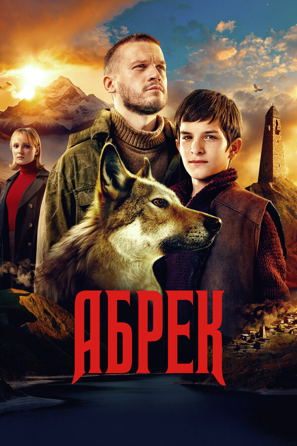 Абрек (2023) - смотреть онлайн